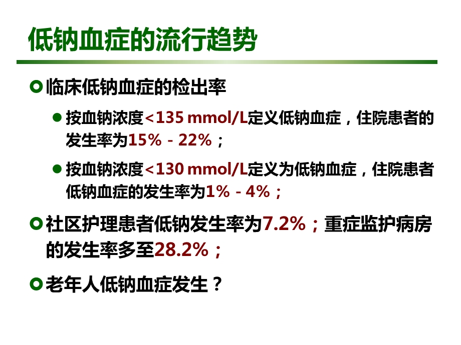 老年人低钠血症的诊治课件.ppt_第3页