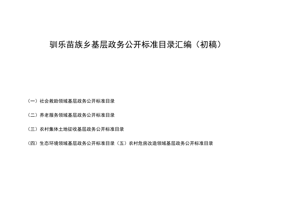 驯乐苗族乡基层政务公开标准目录汇编初稿.docx_第1页