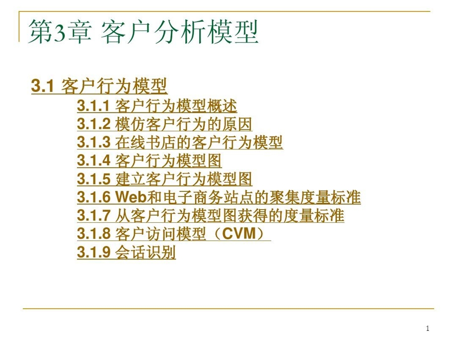 电子商务系统分析客户行为模型课件.ppt_第1页