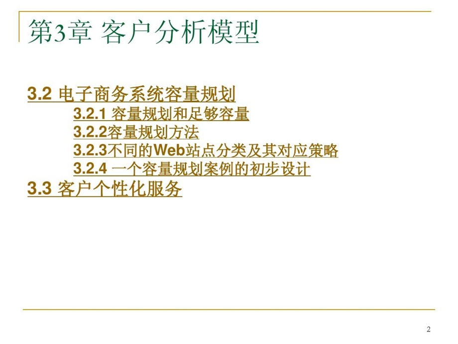 电子商务系统分析客户行为模型课件.ppt_第2页