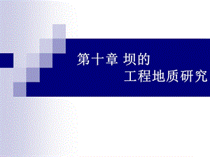 第十章坝的工程地质研究课件.ppt