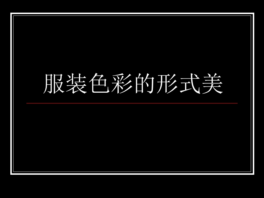 服装色彩的形式美概述实用ppt课件.ppt_第1页