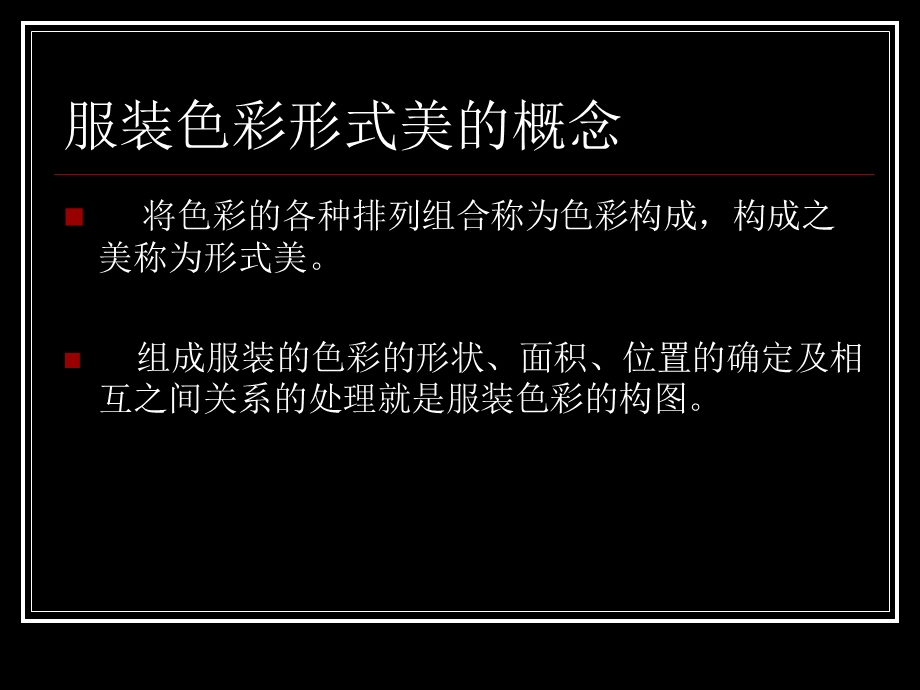 服装色彩的形式美概述实用ppt课件.ppt_第2页