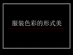 服装色彩的形式美概述实用ppt课件.ppt