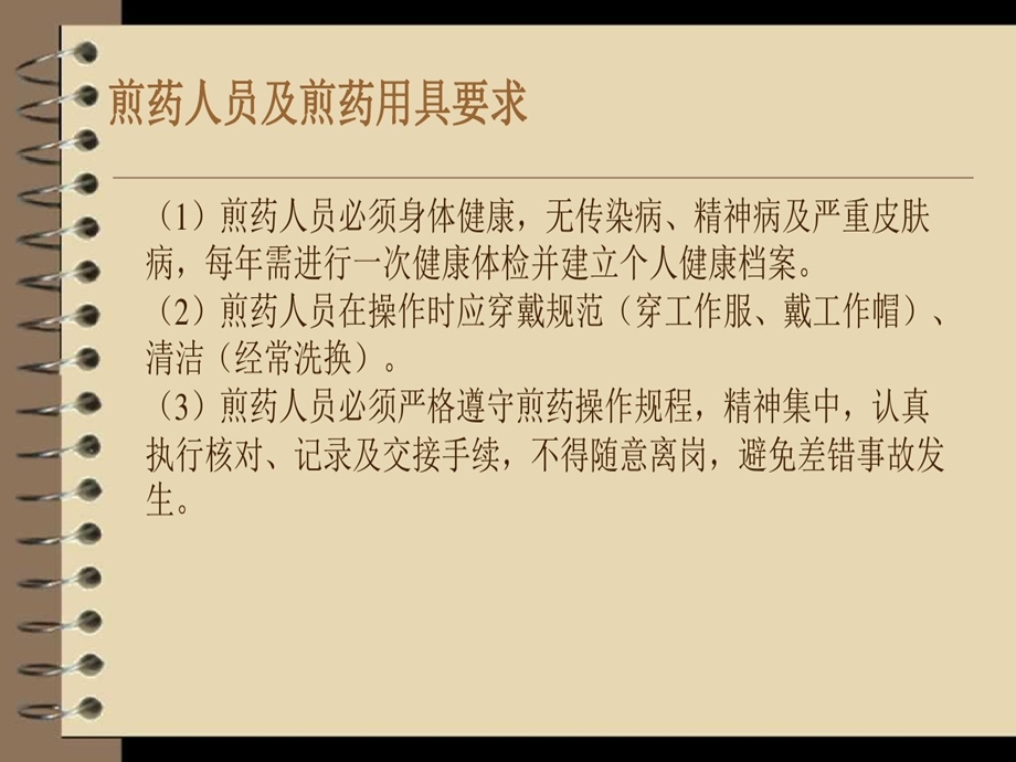 煎药室人员知识培训课件.ppt_第3页