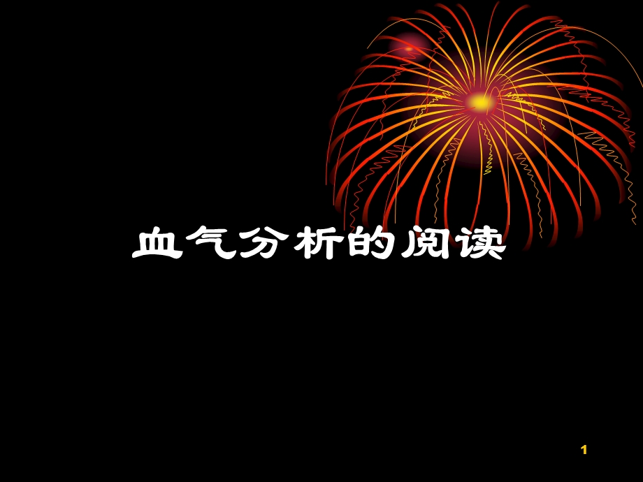 血气分析解读学习ppt课件.ppt_第1页