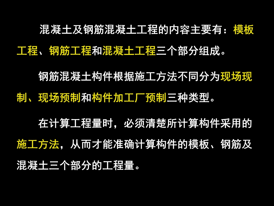 钢筋混凝土工程工程量计算讲义课件.pptx_第1页