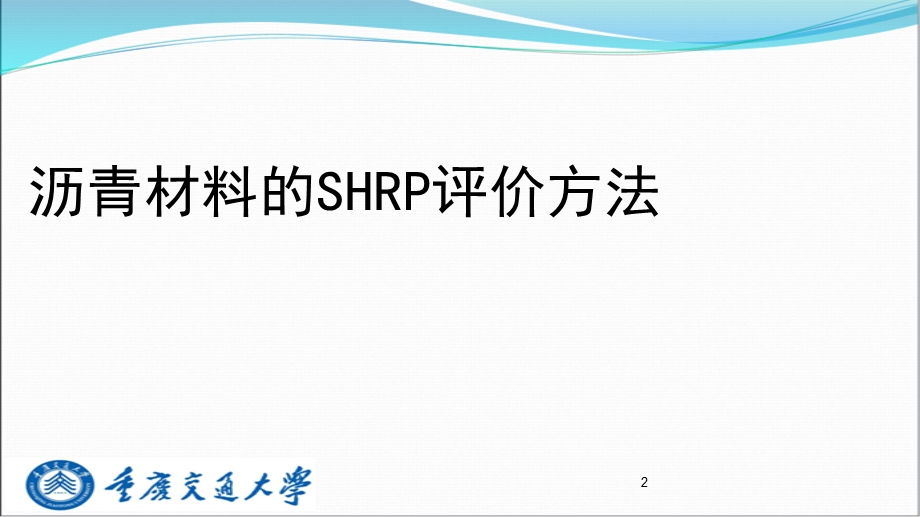 沥青材料的SHRP评价方法课件.ppt_第2页