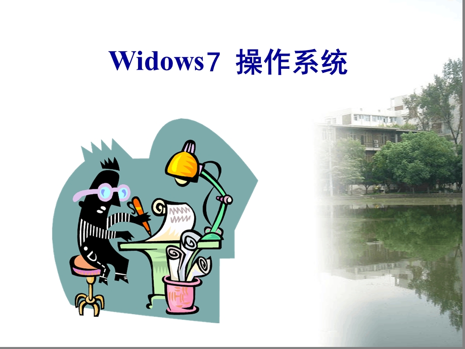 第2章操作系统Win7详解课件.ppt_第1页