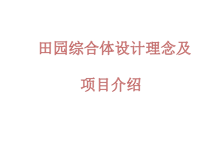 田园综合体设计理念及项目介绍课件.pptx_第1页