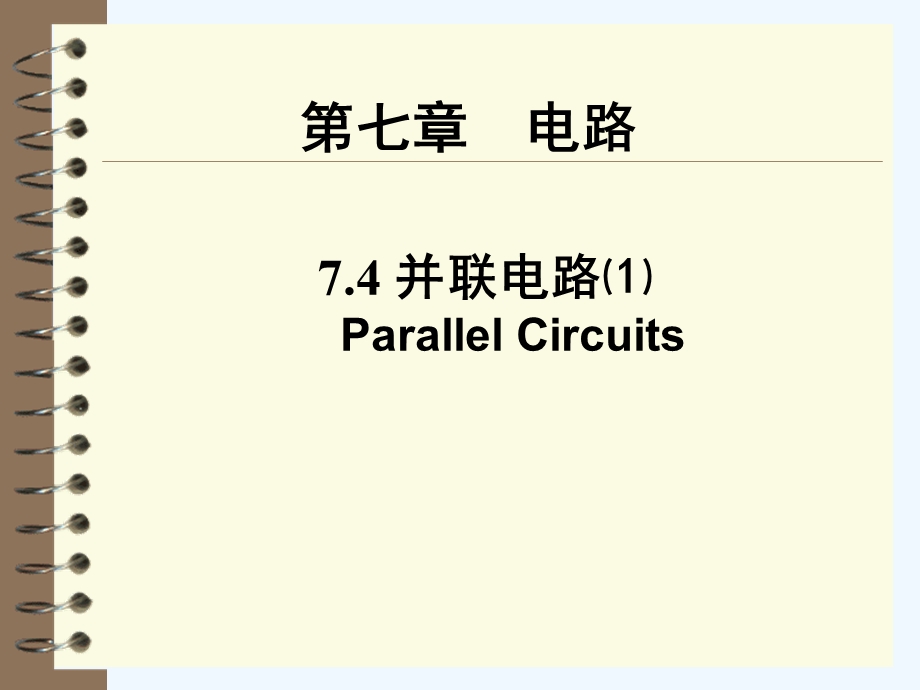 沪教版初中物理科学九年级上册《7.4并联电路》第1课时课件.ppt_第1页