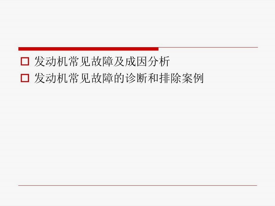 汽车发动机常见故障分析课件.ppt_第2页