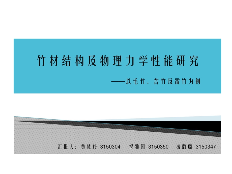 竹材物理力学性能的研究课件.ppt_第1页