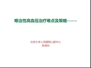 难治性高血压治疗难点及策略课件.ppt