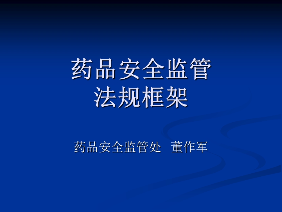 药品安全监管法规框架课件.ppt_第1页