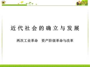 第二、三单元复习两次工业革命资产阶级革命与改革课件.ppt