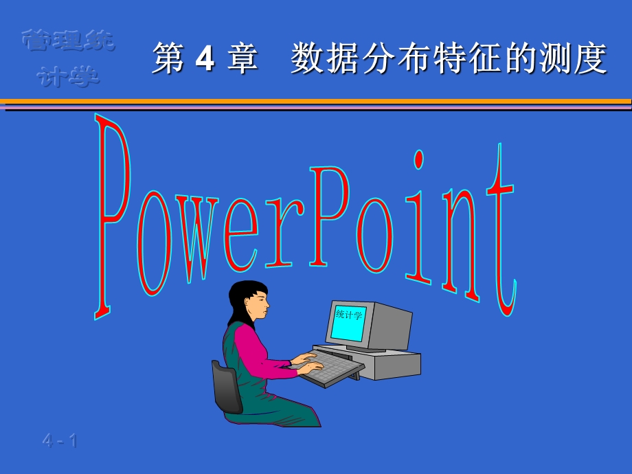 管理统计学第4章数据特征的描述方案课件.ppt_第1页