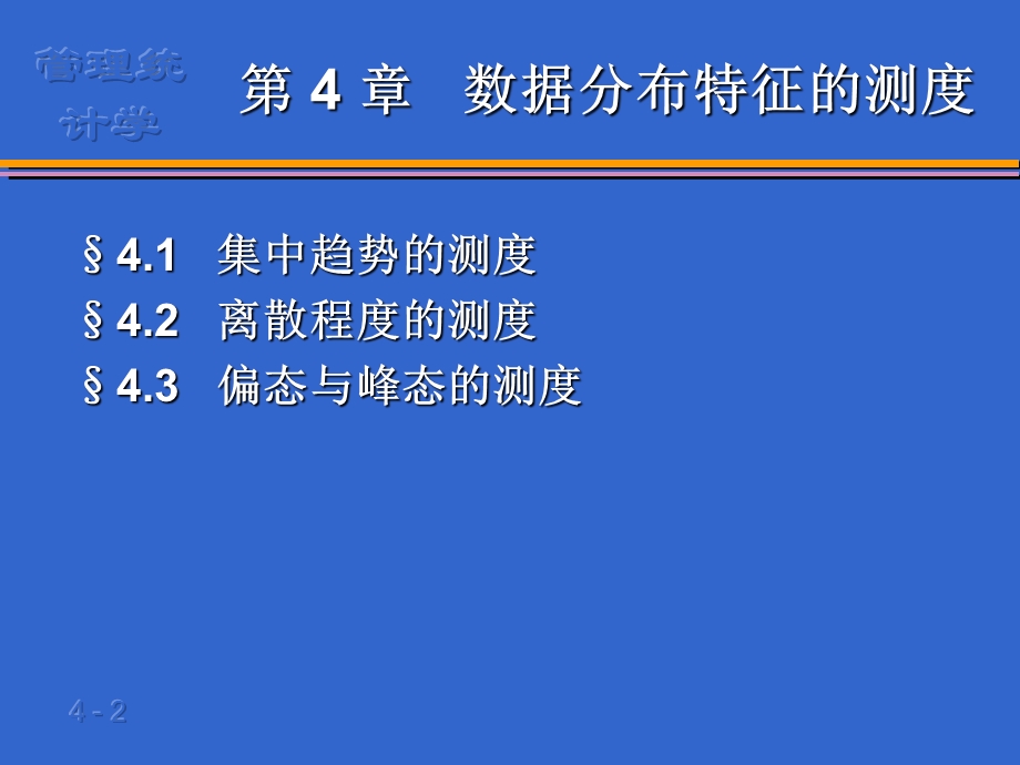 管理统计学第4章数据特征的描述方案课件.ppt_第2页