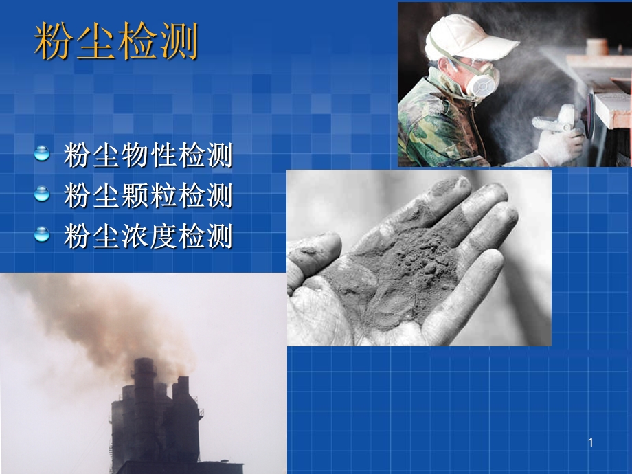 粉尘检测法-安全工程教学ppt课件讲义.ppt_第1页