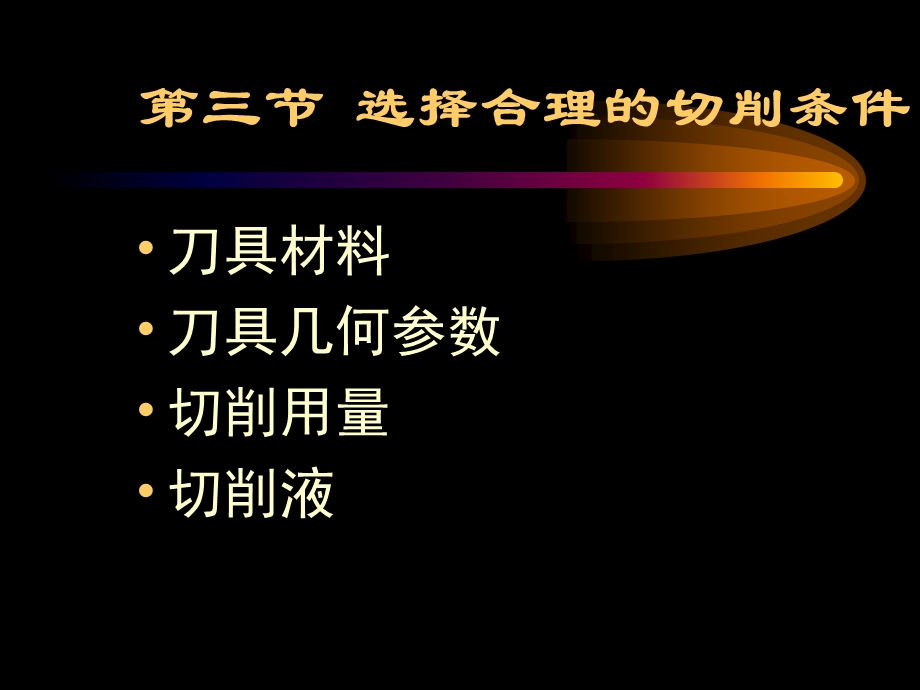 选择合理的切削条件课件.ppt_第1页