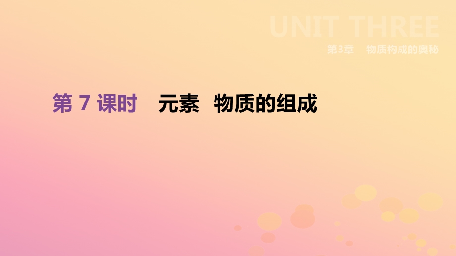 江苏省徐州市中考化学复习第3章物质构成的奥秘第7课时元素物质的组成ppt课件.ppt_第1页