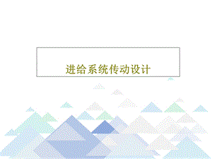 进给系统传动设计课件.ppt