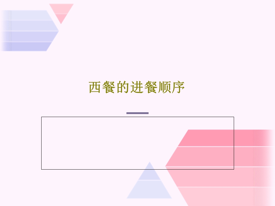 西餐的进餐顺序课件.ppt_第1页