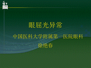 眼屈光异常课件.ppt