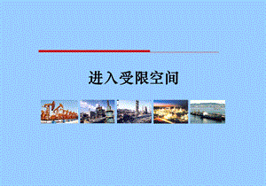 进入受限空间教育培训ppt课件.ppt