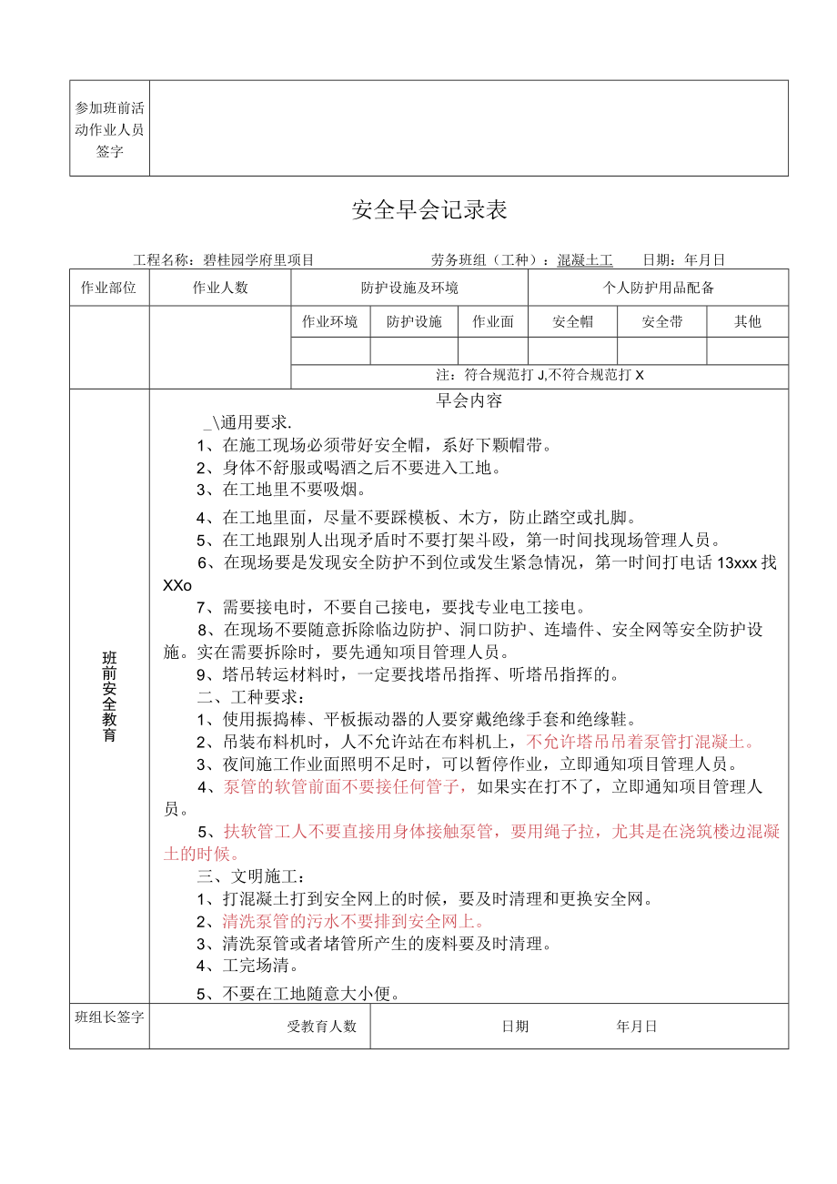 建筑安全生产早班会各工种检查记录表.docx_第3页