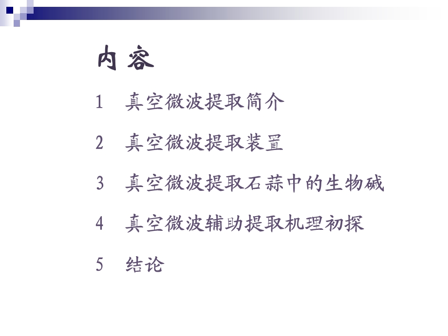 真空微波辅助提取课件.ppt_第2页