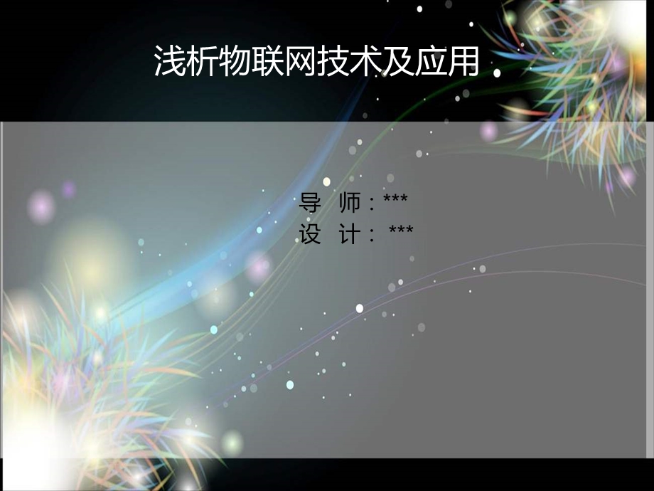 浅析物联网技术及应课件.ppt_第2页