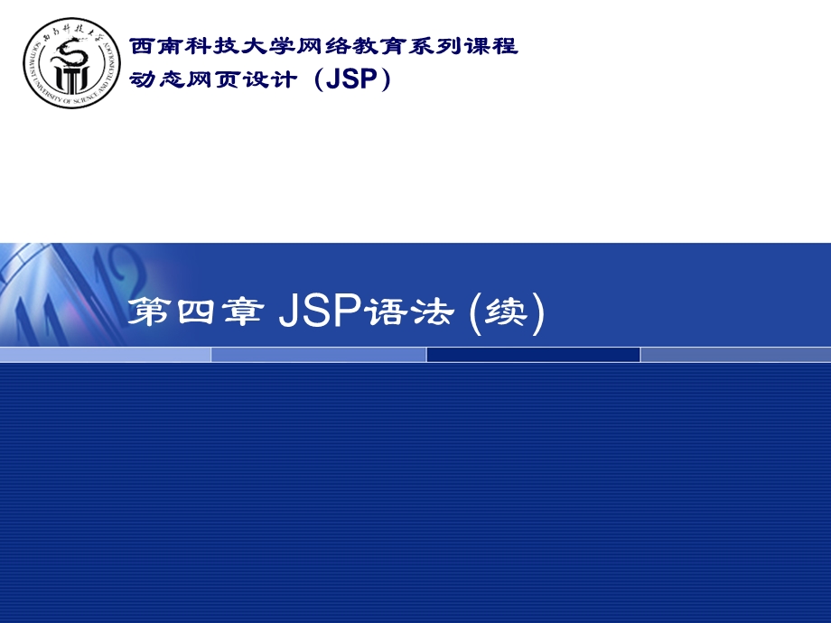 第四章JSP语法(续)课件.ppt_第1页