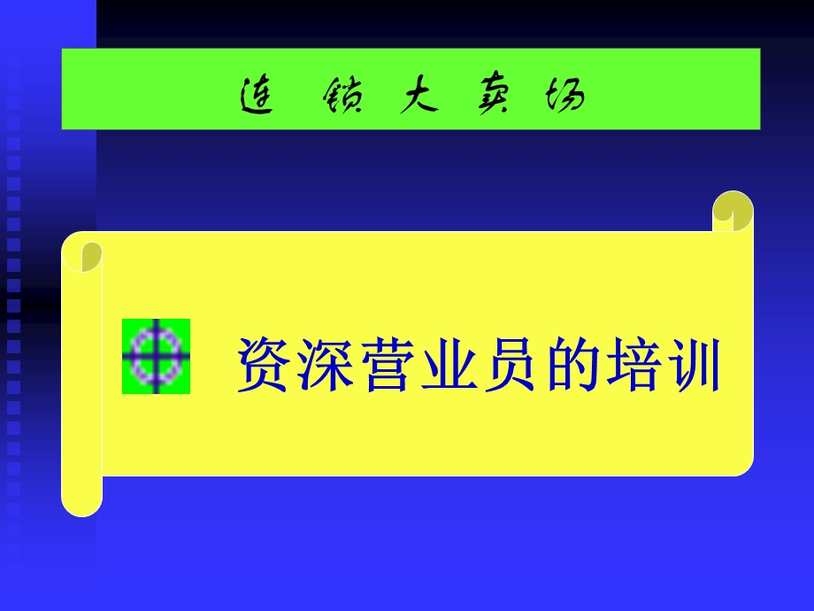 资深营业员的培训ppt课件.ppt_第1页