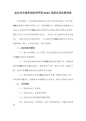 金坛市交通系统防控甲型H1N1流感应急处置预案.docx