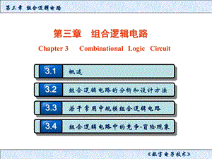 第三章-组合逻辑电路教学提纲课件.ppt