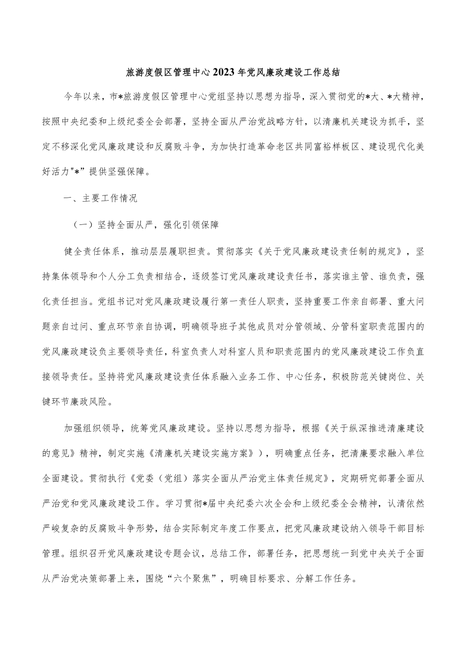 旅游度假区管理中心2023年党风廉政建设工作总结.docx_第1页