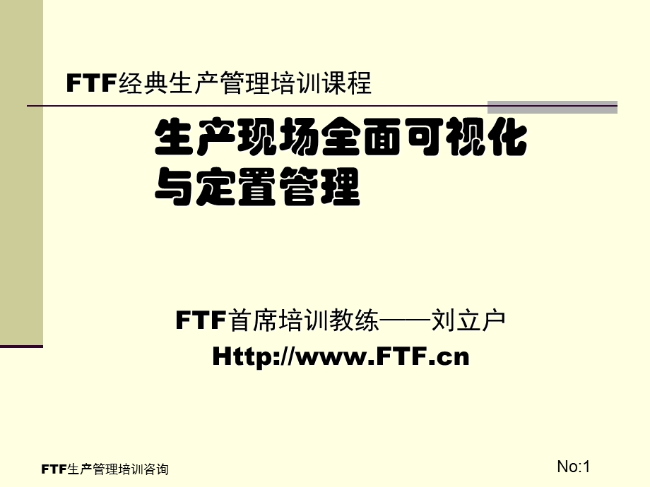 生产现场全面可视化与定置管理教材课件.ppt_第1页