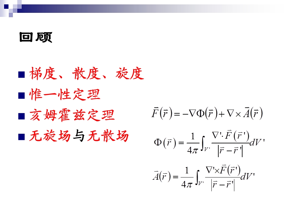 电磁场与电磁波第二章课件.ppt_第2页