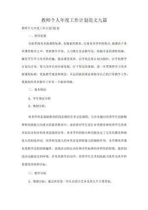 教师个人年度工作计划范文九篇.docx