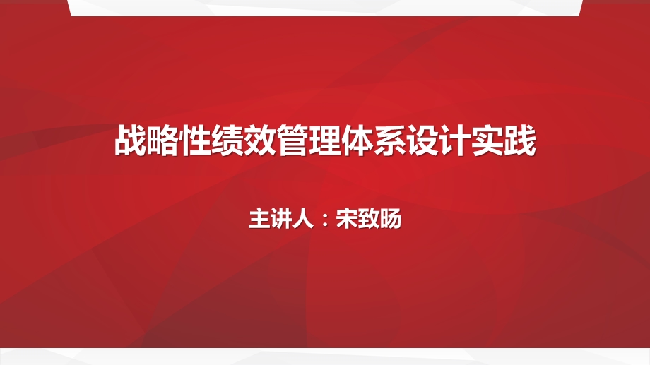 战略性绩效管理体系设计实践课件.pptx_第1页