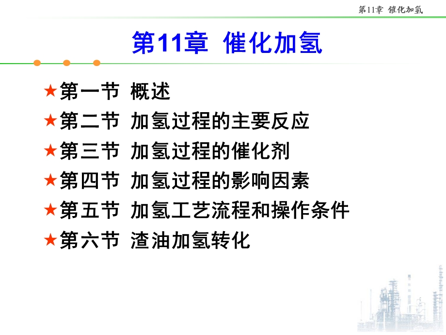 石油炼制工程11-催化加氢课件.ppt_第3页