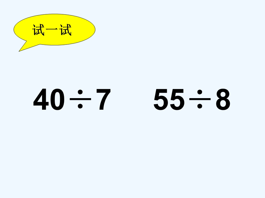 沪教版数学二年级上册《有余数除法的计算方法》课件.ppt_第2页