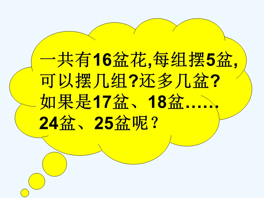 沪教版数学二年级上册《有余数除法的计算方法》课件.ppt_第3页