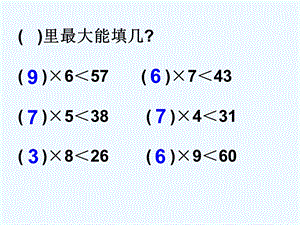 沪教版数学二年级上册《有余数除法的计算方法》课件.ppt