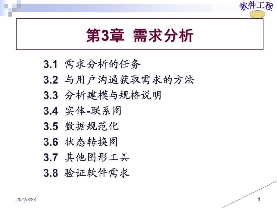 第3章需求分析课件.ppt_第1页