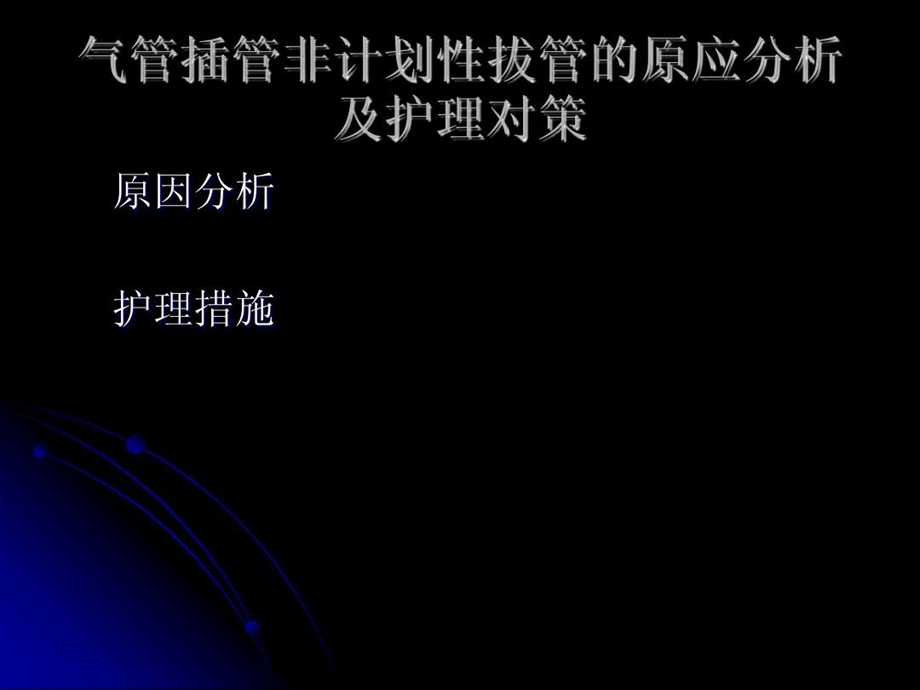 气管插管非计划性拔管的原因分析及护理对策课件.ppt_第2页