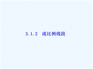 湘教版数学九上3.1.2《成比例线段》课件.ppt