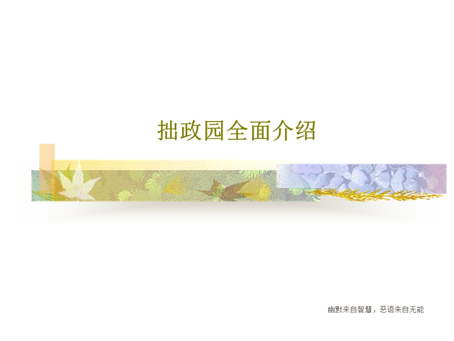 拙政园全面介绍课件.ppt_第1页