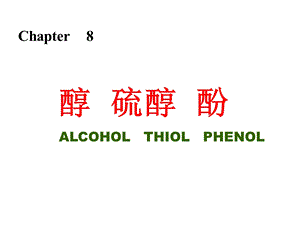 第八章醇硫醇酚ppt课件.ppt